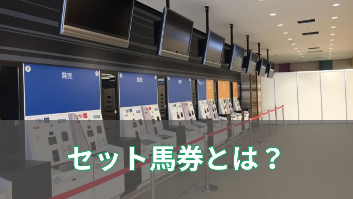 競馬初心者でも勝てるセット馬券の上手な買い方3選のアイキャッチ