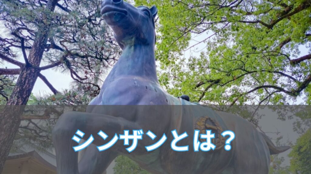 「シンザンを超えろ」で知られたシンザンとは？シンザン記念も同時紹介のアイキャッチ
