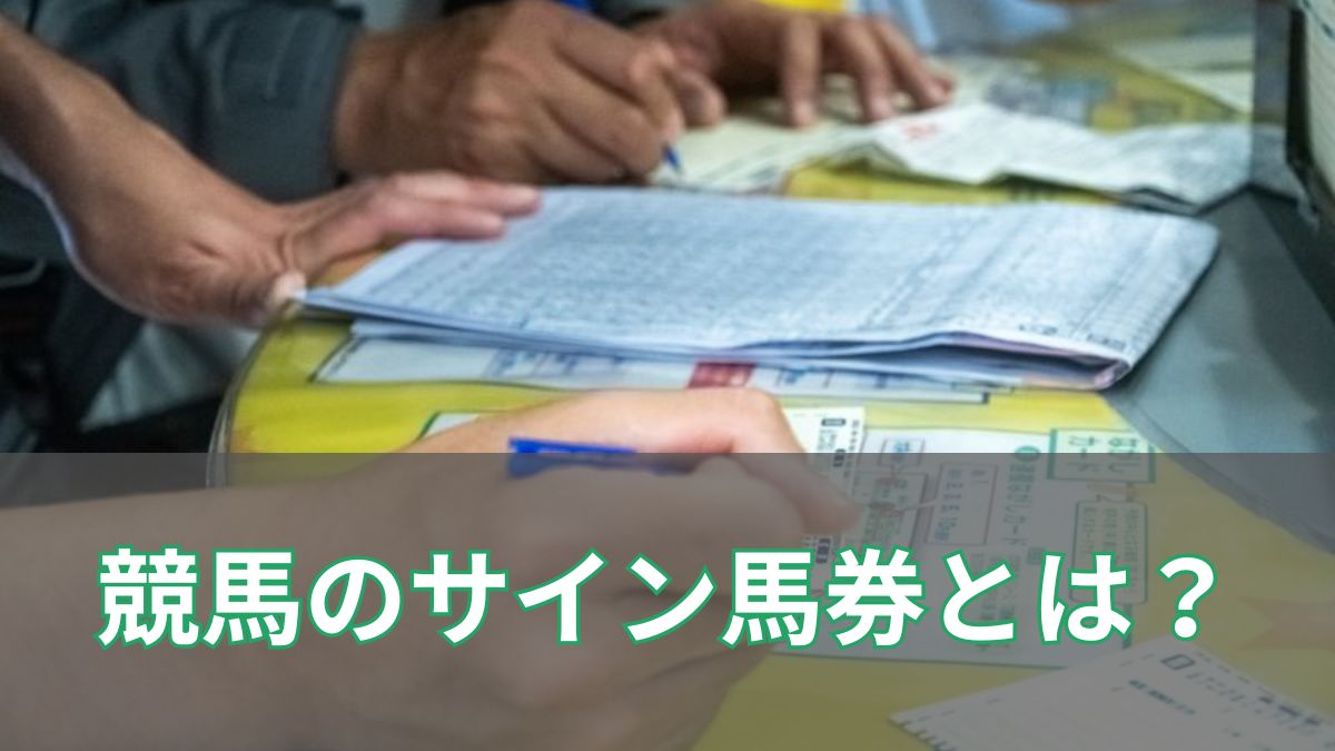 競馬のサイン馬券とは？　有名サイン馬券も同時解説のアイキャッチ