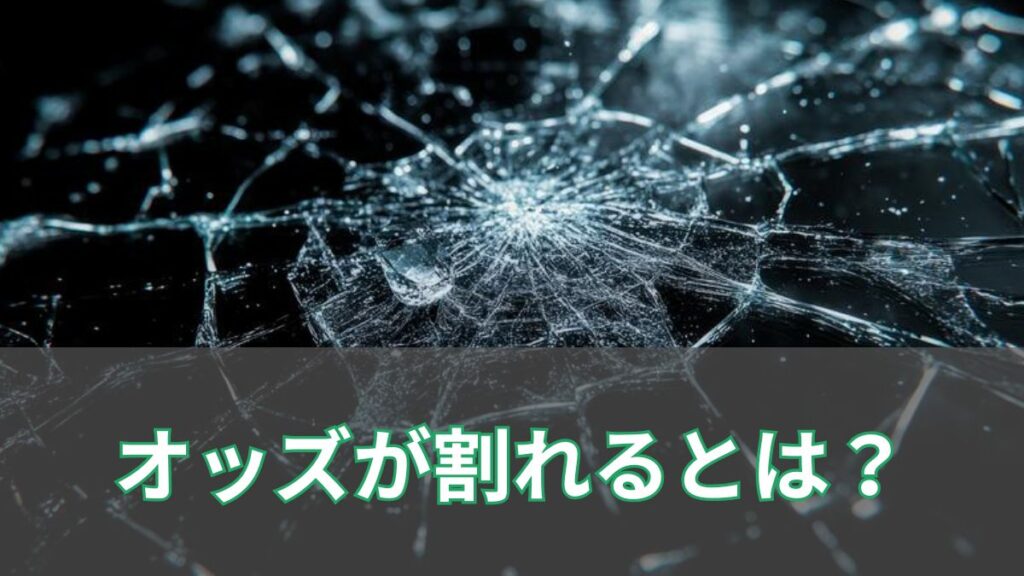 オッズが割れるとは？オッズ1倍は割れてる？買い方と意味を同時解説のアイキャッチ
