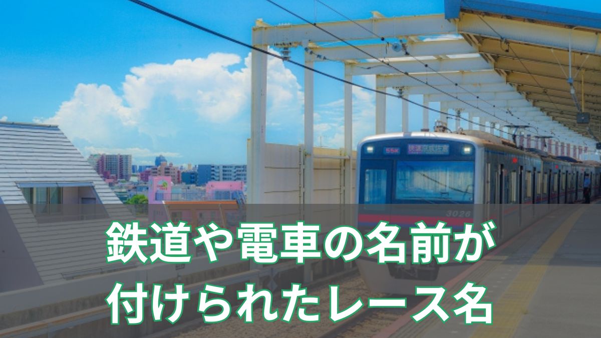 【競馬】鉄道や電車の名前が付けられたレース名のアイキャッチ