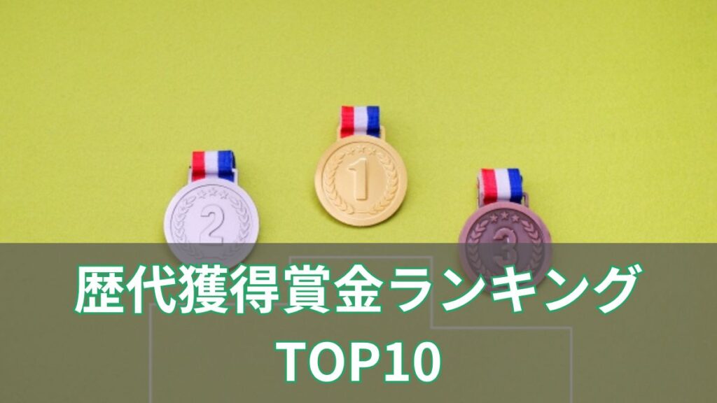 【日本競馬】歴代獲得賞金ランキングTOP10!最新版はこちら!のアイキャッチ