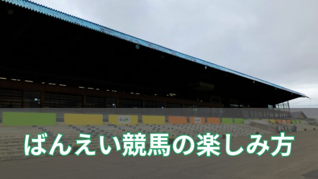 競馬初心者でもOK！ばんえい競馬の6つの楽しみ方 のアイキャッチ