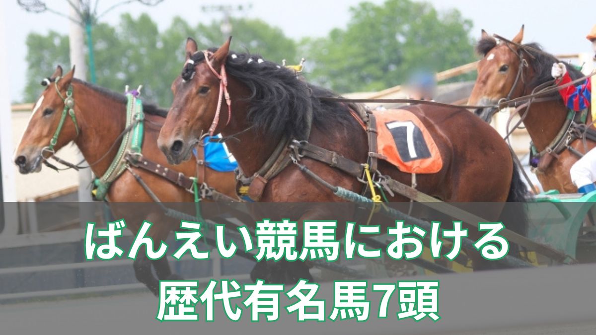 ばんえい競馬における歴代有名馬7頭のアイキャッチ