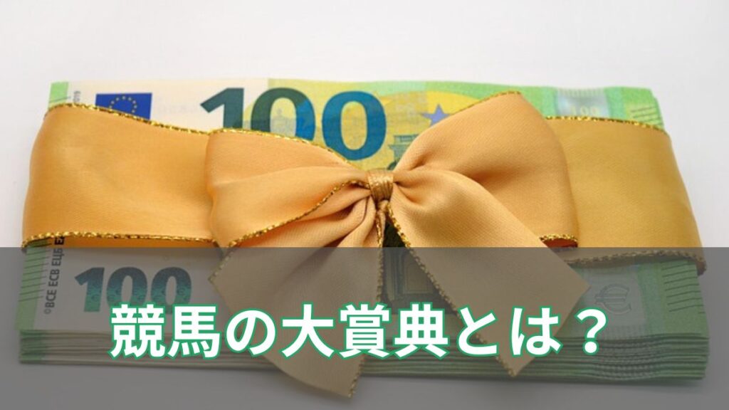 【競馬】大賞典の意味と一覧【地方競馬あり】のアイキャッチ