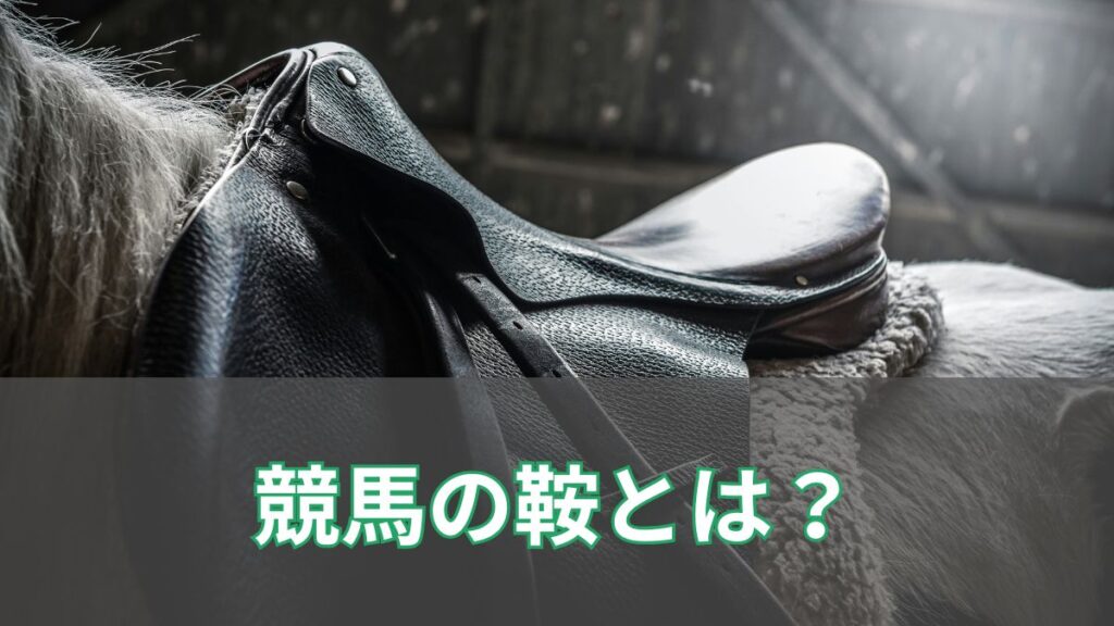 競馬の鞍とは？鞍の役割や種類、重さについて解説のアイキャッチ