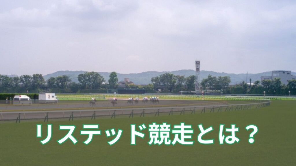 競馬(JRA)のリステッド競走とは？　リステッド競走の意味と一覧を紹介のアイキャッチ