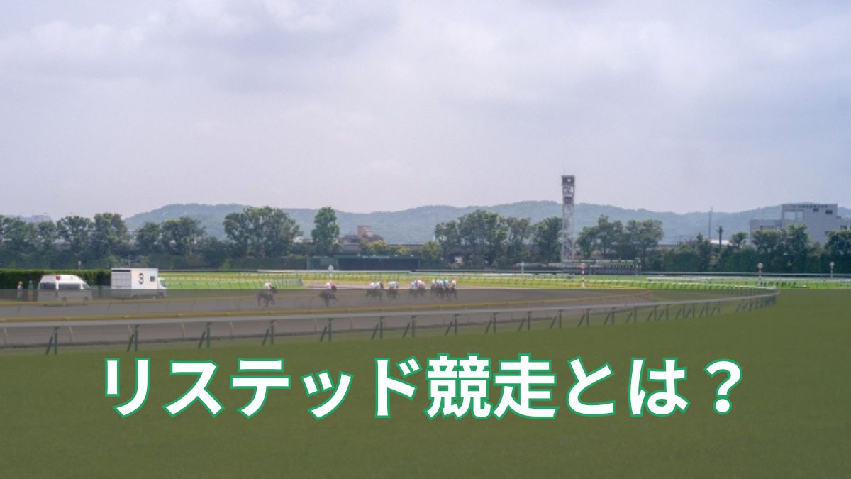 競馬(JRA)のリステッド競走とは? リステッド競走の意味と一覧を紹介のアイキャッチ