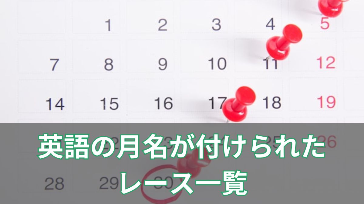 競馬ファン必見!英語の月名が付けられたレース一覧のアイキャッチ