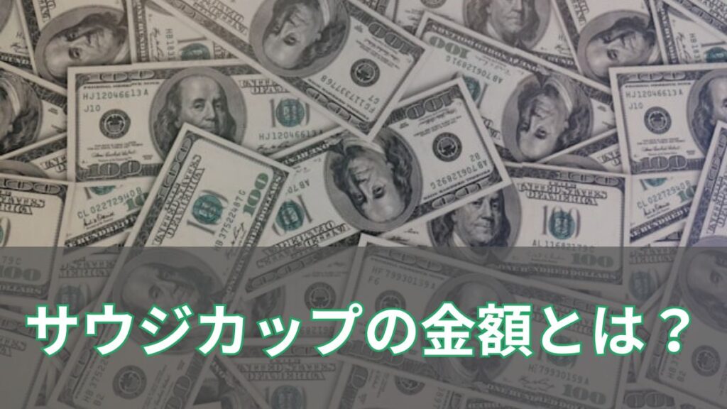 【2025年版】サウジカップデーの賞金がすこい！驚きの金額とは？のアイキャッチ