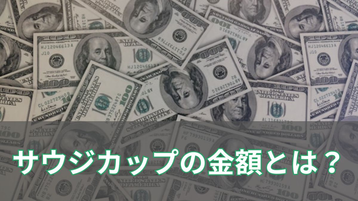 【2025年版】サウジカップデーの賞金がすこい！驚きの金額とは？のアイキャッチ