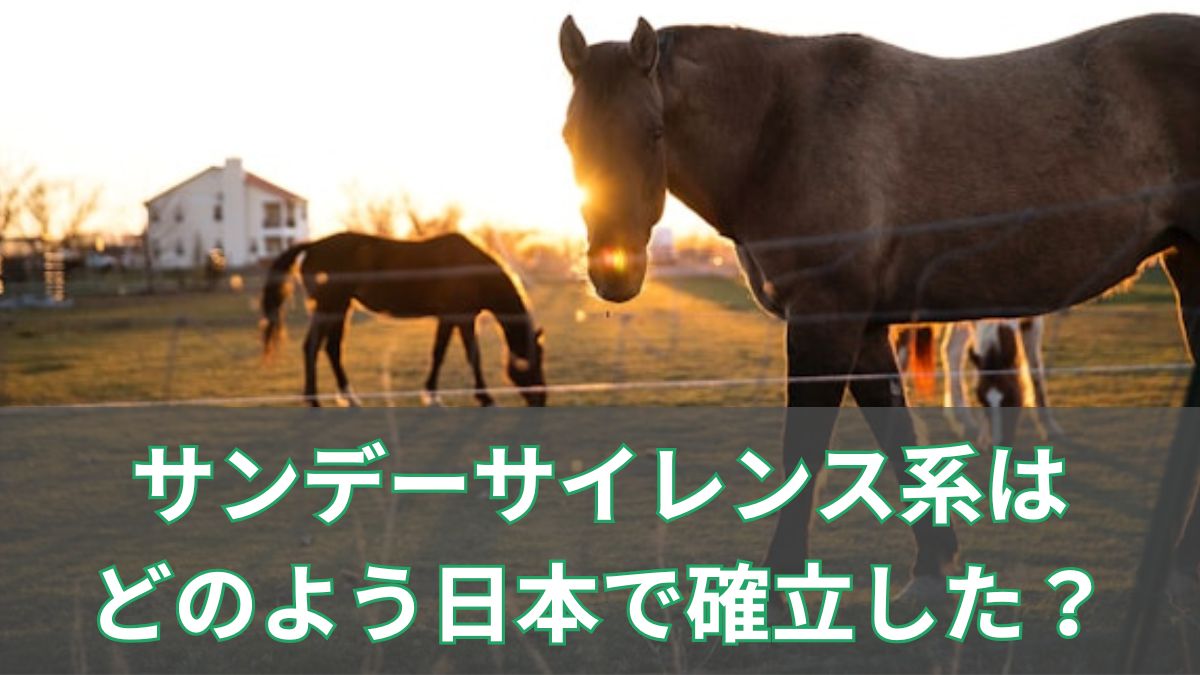 サンデーサイレンス系はどのよう日本で系統確立した？来日までのヒストリーを紹介のアイキャッチ