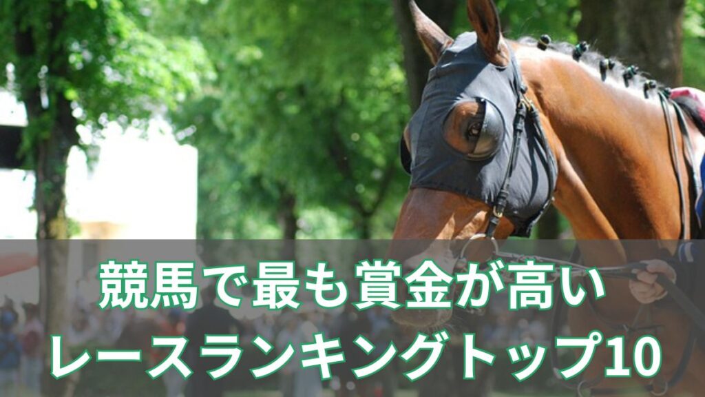 【2025年版】競馬で最も賞金が高いレースランキングトップ10【海外競馬あり】のアイキャッチ