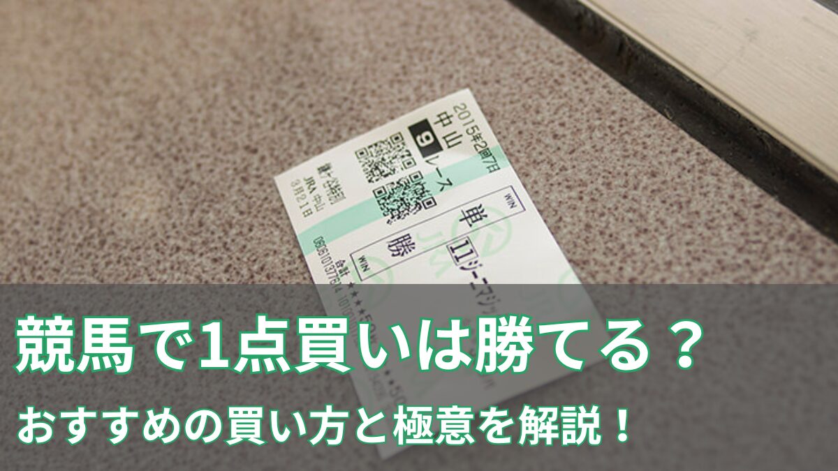 1点買いのアイキャッチ
