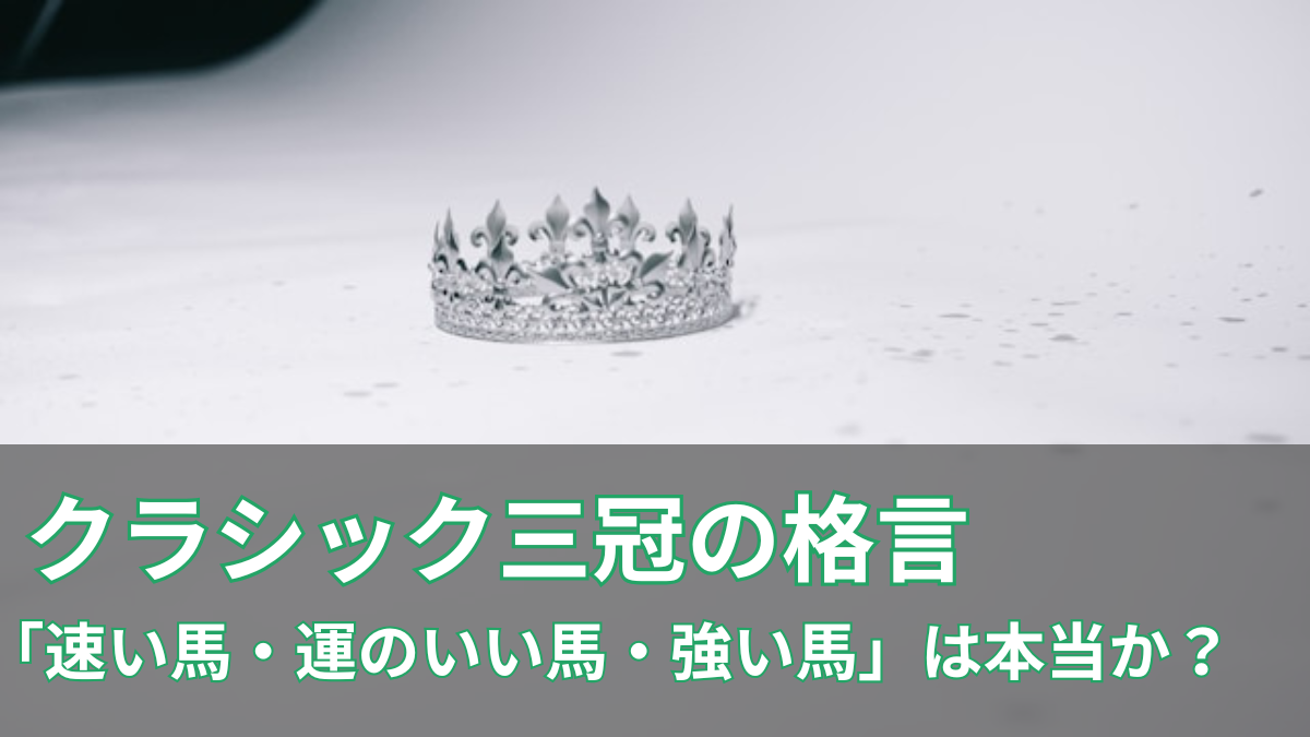 クラシック三冠の格言とは？