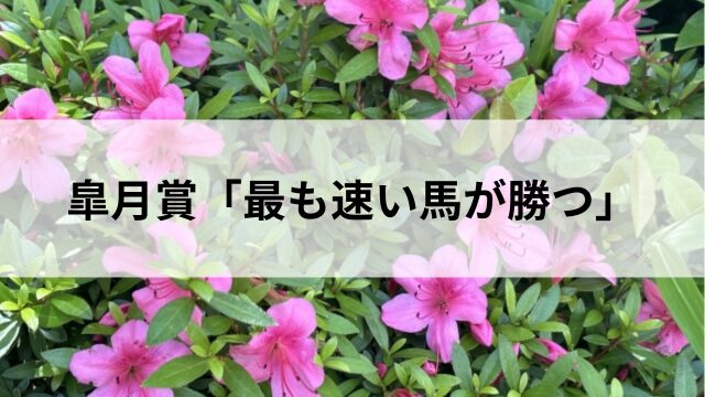 皐月賞の格言