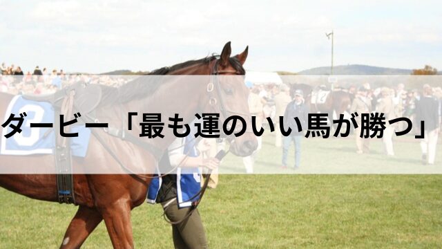 日本ダービーの格言
