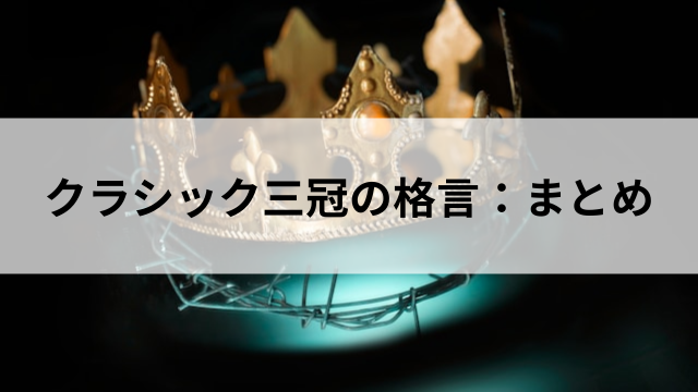 クラシック三冠のまとめの画像