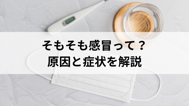 感冒のイメージ
