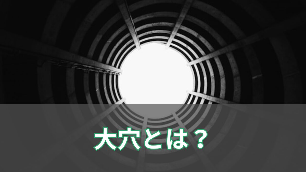 大穴のイメージ