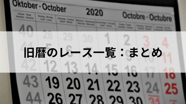 旧暦のレース