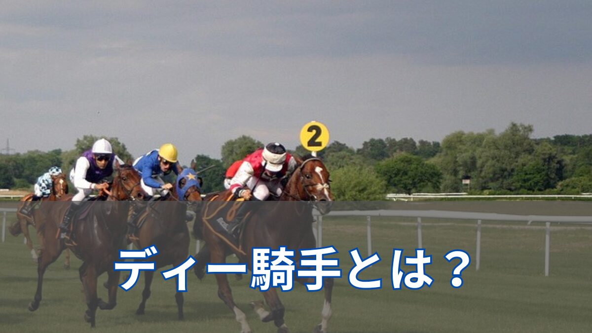 マイケル・ディー騎手のアイキャッチ