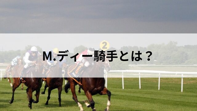 マイケル.ディー騎手とは