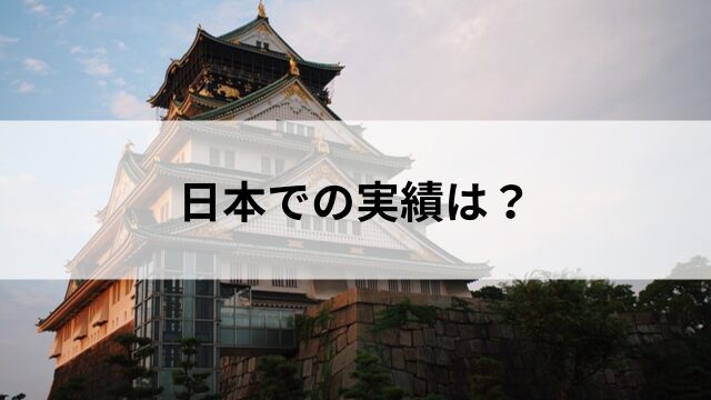 ディー騎手の日本における実績