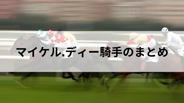 マイケル.ディー騎手のまとめ