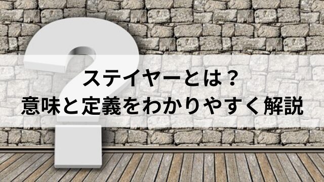 ステイヤーとは?の見出し