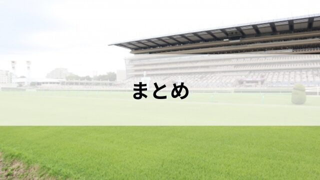 ステイヤーとは?のまとめ