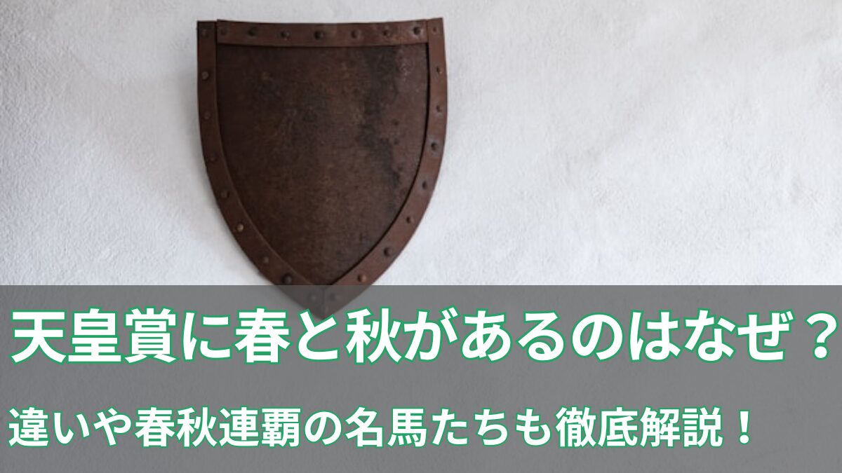 天皇賞春秋の違いのアイキャッチ