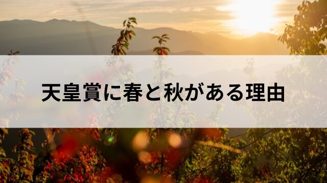 天皇賞に春と秋がある理由