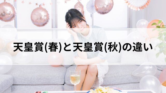 天皇賞春と秋の違い