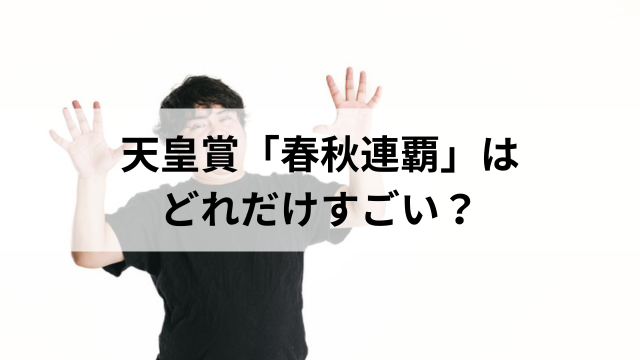 天皇賞春秋連覇はどれだけすごい?