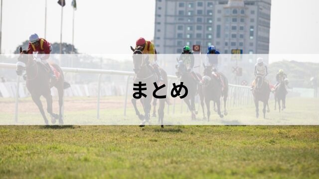 天皇賞春秋の違いのまとめ