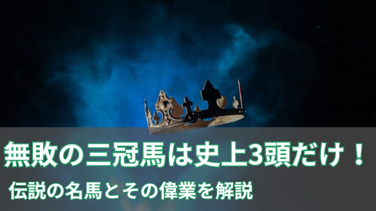 無敗の三冠馬のアイキャッチ