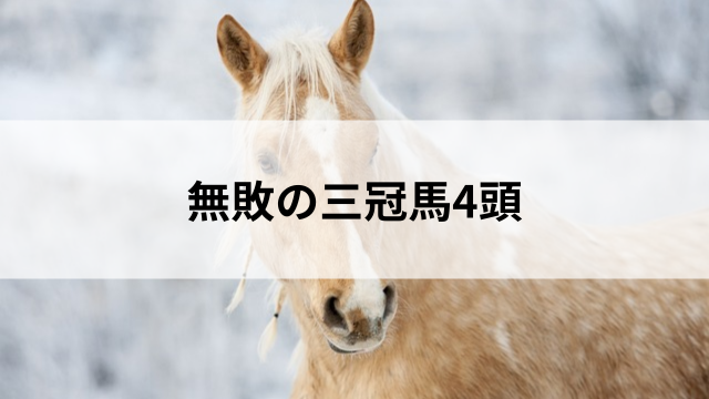 無敗の三冠馬の見出し