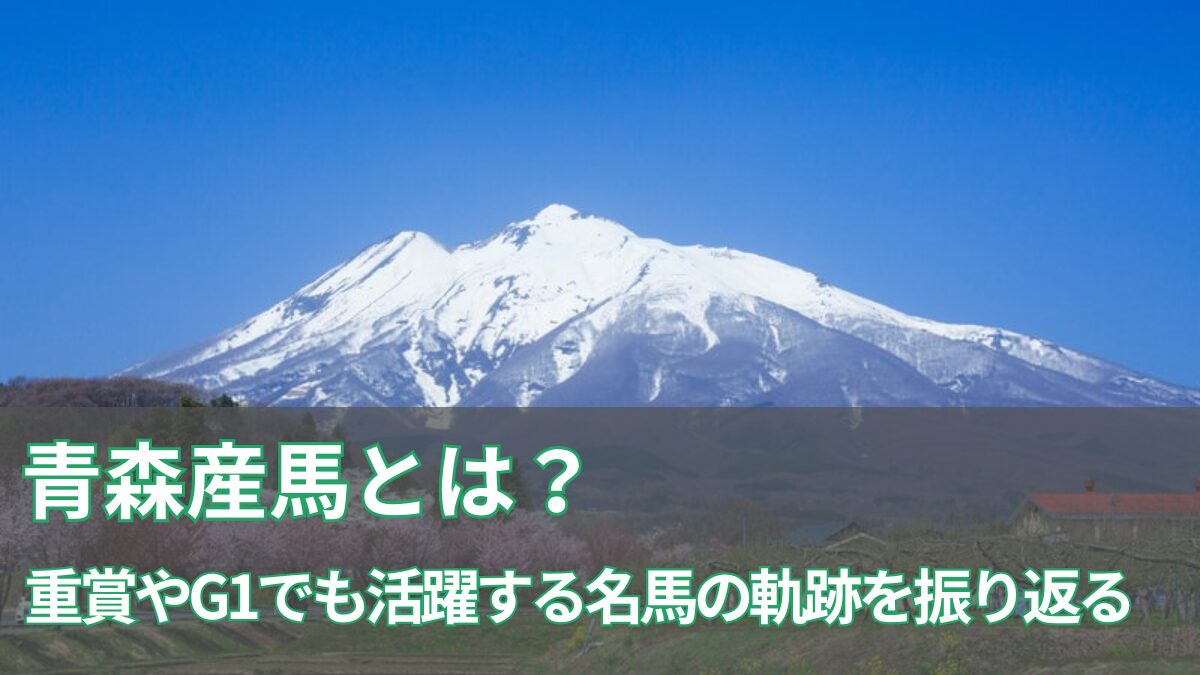 青森産馬とは？