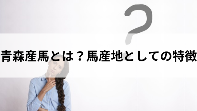 青森産馬とは?