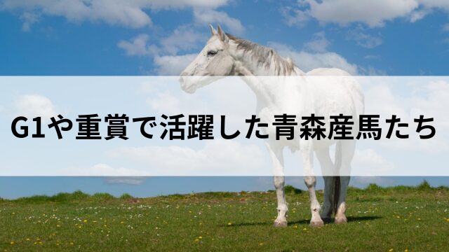 G1や重賞で活躍した青森産馬たち