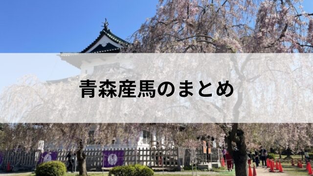 青森産馬のまとめ
