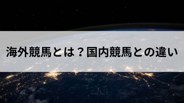 海外競馬とは?