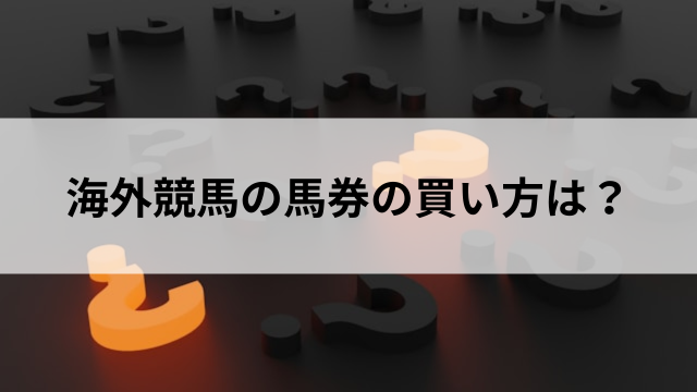 海外競馬の馬券の買い方は?