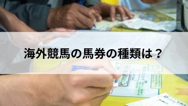 海外競馬の馬券の種類は?