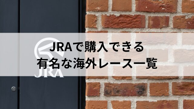 JRAで購入できる有名な海外レースの一覧