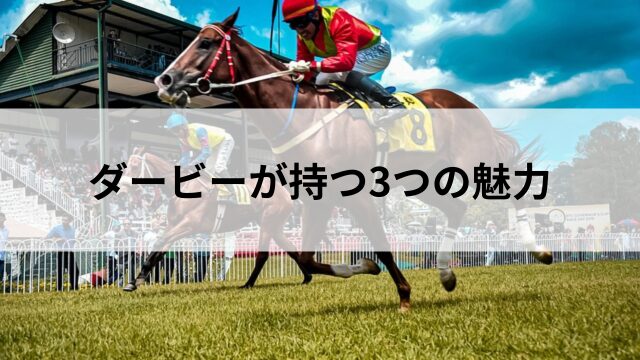 ダービーが持つ3つの魅力の見出し