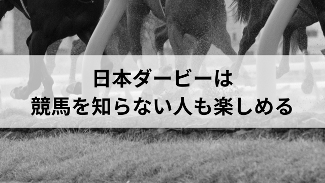 日本ダービーは競馬を知らない人も楽しめるの見出し