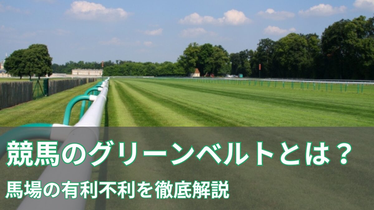 グリーンベルトの記事