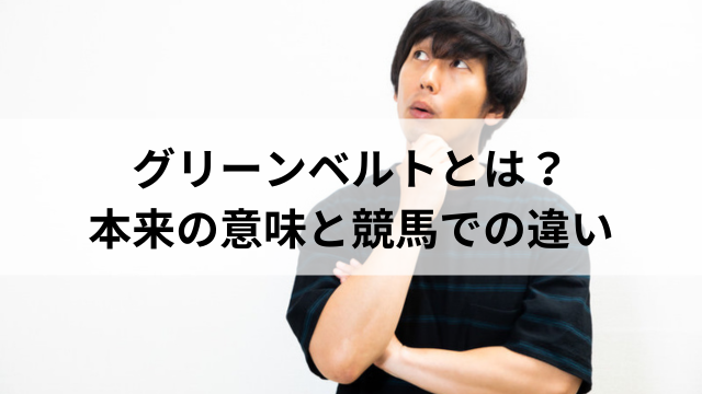 グリーンベルトとは?